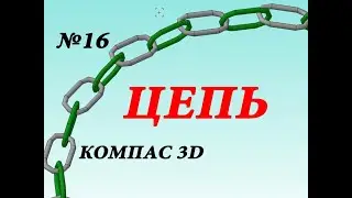 ЦЕПЬ обыкновенная (ювелир))) КОМПАС 3D v17 урок 16