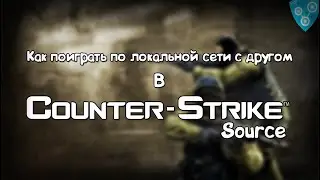 Как поиграть по локальной сети с другом в 