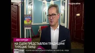 Україно-терецький проєкт «Два народи-одне серце». Сюжет телеканалу «Київ»