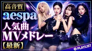 aespa 人気曲 MVメドレー【高音質】最新 
