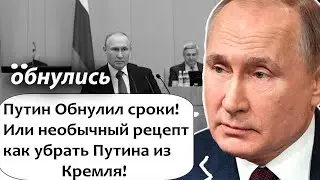 ВОВА ВСЕХ НАЕ,,,,,ПУТИН: Я ИДУ НА НОВЫЙ СРОК! ГОСДУМА ПОДДЕРЖАЛА ОБНУЛЕНИЕ  ПРЕЗИДЕНТСКИХ СРОКОВ!