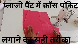 प्लाजो पैंट में क्रॉस पॉकेट लगाने का सही तरीका||paint mein cross pocket lagane ka tarika||stitching