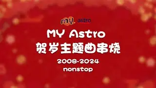 最新【MY Astro】【贺岁主题曲 2008 - 2024】新年歌串烧 nonstop