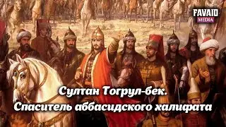 Султан Тогрул-бек. Спаситель аббасидского халифата. 