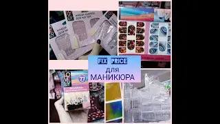 FIX PRICE для МАНИКЮРА! Nails