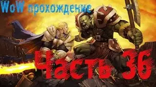Wow Прохождение World of Warcraft за человека - охотника часть 36 (Парк Юрского периода)