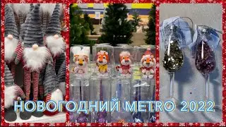 НОВОГОДНИЙ МЕТРО 2022! МОИ ПОКУПКИ! || НОВЫЙ ГОД В МЕТРО || НОВОГОДНИЙ ДЕКОР 2022