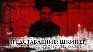 Представление участников // Часть 1: Шкипер