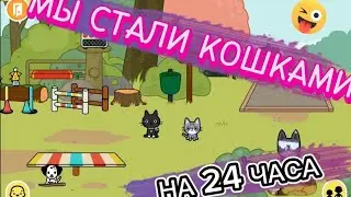 🐈🐈‍⬛МЫ СТАЛИ КОШКАМИ НА 24 ЧАСА🌵TOCA BOCA///🩵💖🩵