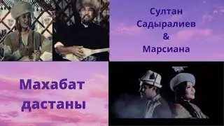 Султан Садыралиев & Марсиана   Махабат дастаны (текст)