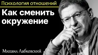 MIKHAIL LABKOVSKY - The environment affects a person's success. How do I change the environment?