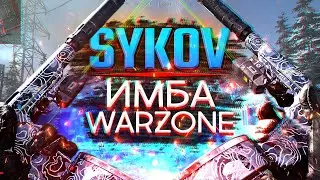 САМЫЙ ИМБОВЫЙ ПИСТОЛЕТ В ИСТОРИИ ВАРЗОН! SYKOV WARZONE 2 СЕЗОН