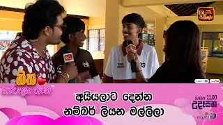 අයියලාට දෙන්න නම්බර් ලියන මල්ලිලා