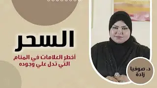 ملكة الاحلام: د. صوفيا زاده | أخطر الرموز والدلالات في المنام التي تدل علي وجود سحر! | إحذر منها ✋🚫