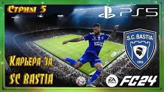 FIFA 2024 Карьера за тренера SC BASTIA #5 Вышли в 1/16 национального кубка! Есть повод порадоваться!