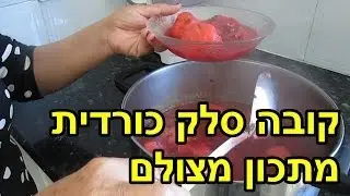 קובה סלק כורדית - מתכון מצולם בוידאו