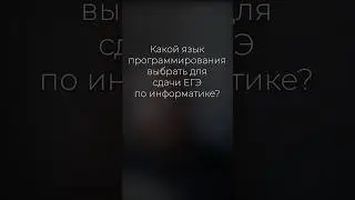 Какой язык программирования  выбрать? Язык программирования для ЕГЭ по информатике