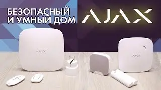 Умный или безопасный дом? - AJAX
