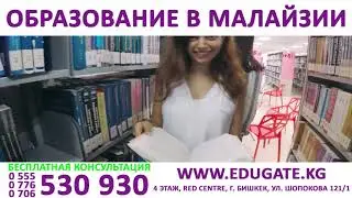 Образование в Малайзии Бесплатная консультация 0555 530 930 www.edugate.kg