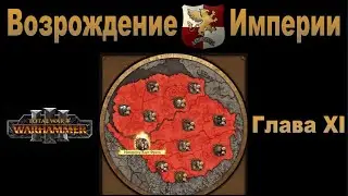 Возрождение Империи #11 (Total War: Warhammer 3, Patch 5)