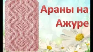Араны на Ажуре красивый узор спицами