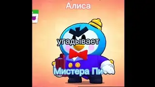 Алиса угадывает Мистера Пи из Бравл Старс