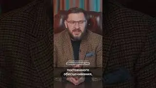 Обесценивающие претензии
