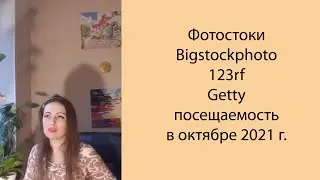 📊 Фотостоки Bigstockphoto, 123rf, Getty посещаемость в октябре 2021 года. Обзор Poly