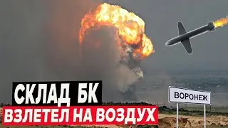 Склад БК в Острогожском районе Воронежской области не прошёл проверку обломками БПЛА!