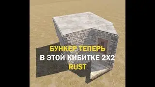 (не работает)Добавили Новый  бункер в кибитку 2x2 раст New meta bunker in rust 2x2 2023