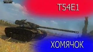 Т54Е1 Отмучился