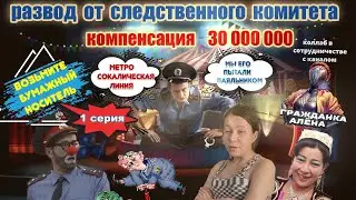 РАЗВОД СЛЕДСТВЕННОГО КОМИТЕТА 1 серия/ ТЕЛЕФОННЫЕ МОШЕННИКИ