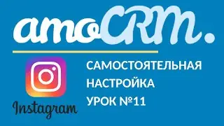 amoCRM Урок 11. Интеграция Instagram Директ + комментарии!