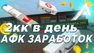 2КК В ДЕНЬ! АФК ЗАРАБОТОК на AMAZING ONLINE