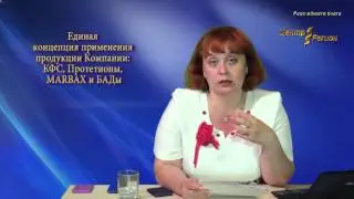 Мерзлякова Е. М. Единая концепция применения продукции компании 