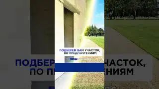 Мы нашли вам участок! #домподключ #стройка #дом