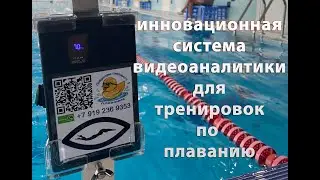 Презентация инновационной системы видеонаблюдения для тренировок по плаванию "Третий глаз"