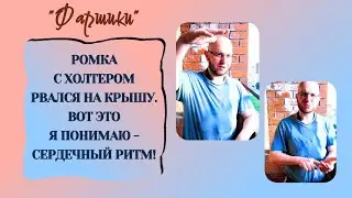 РОМКА С ХОЛТЕРОМ РВАЛСЯ НА КРЫШУ!  ВОТ ЭТО Я ПОНИМАЮ -   СЕРДЕЧНЫЙ РИТМ💪 #холтер #сердце #онкология