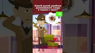 Загадка! Какой рукой удобнее размешивать сахар в чашке с чаем?