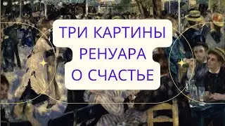 Три картины Ренуара о счастье
