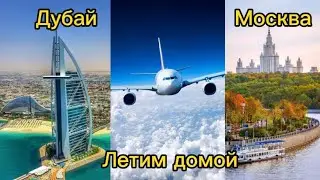 Дубай - Москва . Летим домой