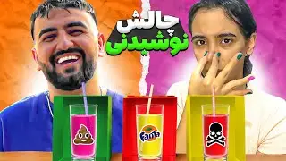 چالش بدترین نوشیدنی 😂 تمام نوشیدنی های جهان رو با هم قاطی کردم