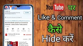 लाइक एंड कमेंट कैसे छुपाए, how to hide like and comment on YouTube video, like comment hide 2020