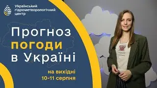 #ПОГОДА В УКРАЇНІ НА ВИХІДНІ (10-11 СЕРПНЯ)