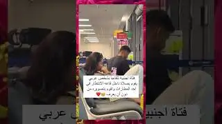 فتاة اجنبية تتفاجأ بشخص عربي يقوم بصلاة داخل قاعه الانتظار في احد المطارات وتقوم بتصويره من دون…