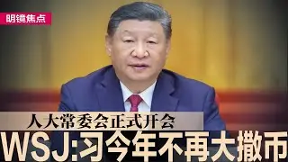 人大常委会正式开会！华尔街日报：今年不会推出火箭筒刺激计画；中国六部门发布外资入股新办法，“洋韭菜”等着瞧｜#明镜焦点（20241104）