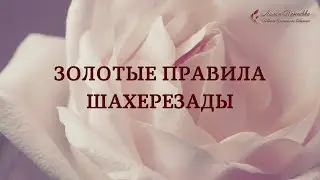 Золотые правила Шахерезады