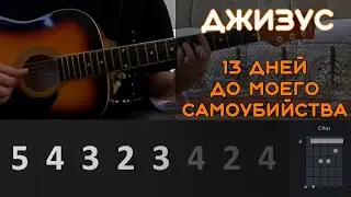 ДЖИЗУС - 13 ДНЕЙ ДО МОЕГО САМОУБИЙСТВА | РАЗБОР ПЕСНИ НА ГИТАРЕ | АККОРДЫ И БОЙ