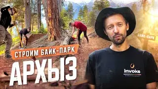 Работа мечты | Строим байк-парк АРХЫЗ