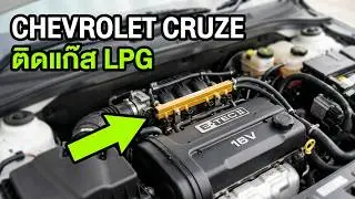 Chevrolet cruze 1,600 cc. ติดตั้งแก๊ส lpg